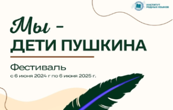 Стартовала регистрация на фестиваль «Мы – дети Пушкина»
