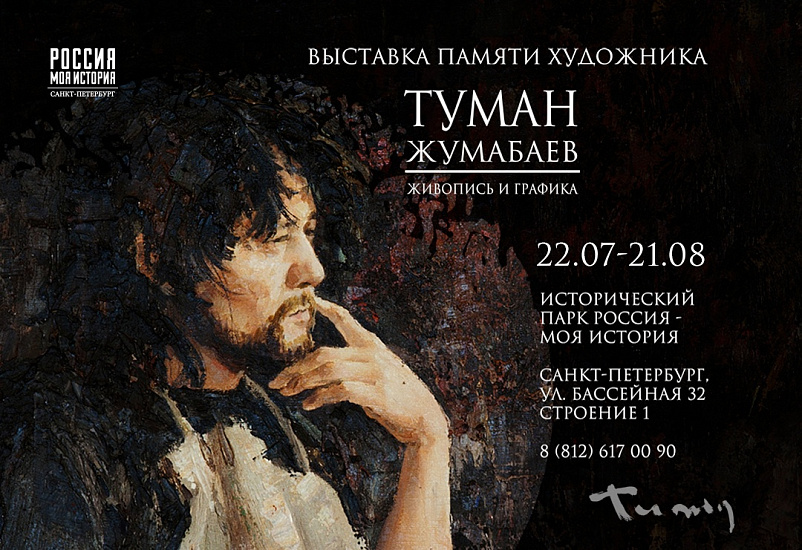 Выставка, посвященная памяти художника Тумана Жумабаева в Историческом парке.jpg