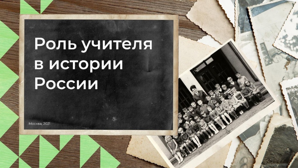 Выставка Роль учителя в истории России.jpg
