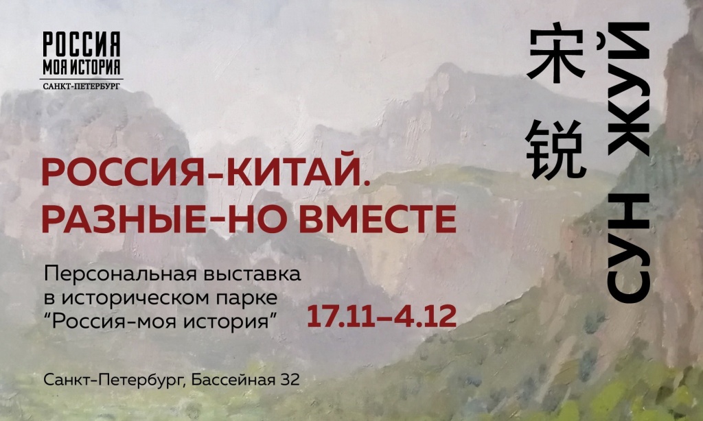«Россия-Китай. Разные – но вместе». В Историческом парке откроется выставка китайского художника.jpg