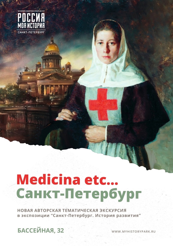 Специально ко Дню медицинского работника музейно-выставочный центр «Россия – моя история» подготовил авторскую экскурсию «Medicina est… Санкт-Петербург».jpg