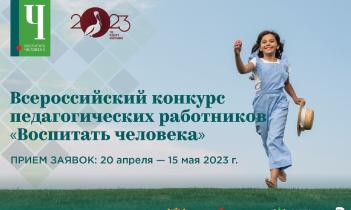 Стартовал прием заявок на Всероссийский конкурс «Воспитать человека»