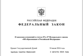 Внесены изменения в Закон об образовании РФ