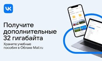 ВКонтакте дарит учителям дополнительные 32 гигабайта в облачном хранилище