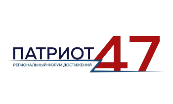 Региональная премия достижений «Патриот 47» принимает заявки участников из Ленобласти