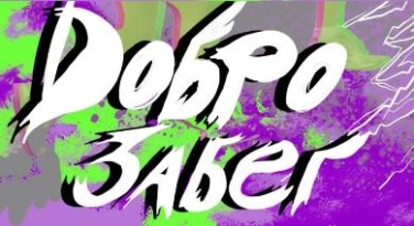 Приозерск приглашает поучаствовать в «ДоброЗабеге»