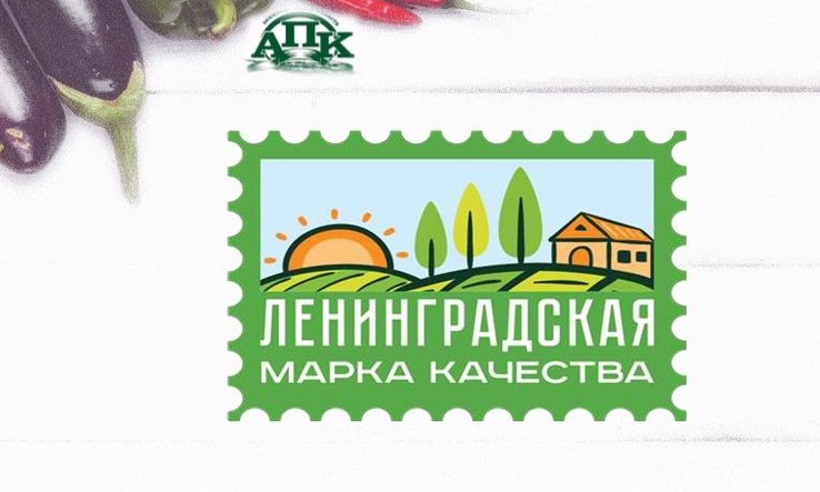 В регионе появилась «Ленинградская марка качества»