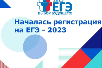 В Ленинградской области началась регистрация на ЕГЭ 2023 года
