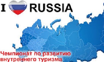 Стартовал чемпионат по развитию внутреннего туризма «I LOVE RUSSIA-2021»