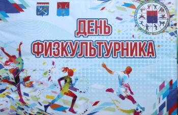 День физкультурника на стадионе «Юность» 