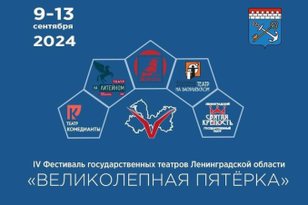 Лодейное Поле встречает «Великолепную пятерку» театров