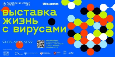 Мультимедийная выставка «Жизнь с вирусами» в Музейно-выставочном центре «Россия – моя история»