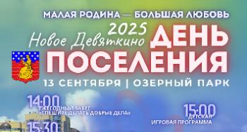 День Нового Девяткино – уже в эту субботу!