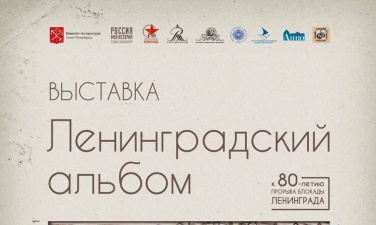 Выставка, приуроченная к 80-летию со дня прорыва блокады Ленинграда, откроется в Историческом парке