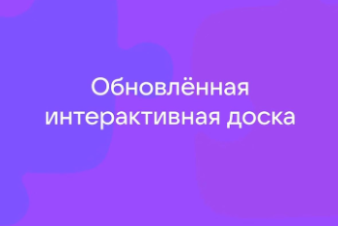 Сферум перезапустил интерактивную доску для системы образования