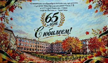 С юбилеем, Школа № 5!