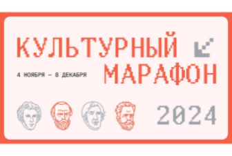 Стартовал «Культурный марафон» для школьников по вопросам классического искусства