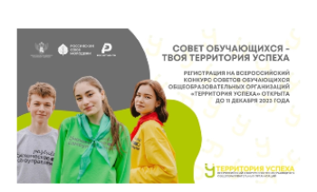 Стартовала регистрация на Всероссийский конкурс «Территория Успеха»