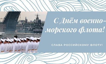 25 июля – День военно-морского флота