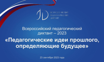 23 сентября в ЛО пройдет Всероссийская акция «Педагогический диктант»