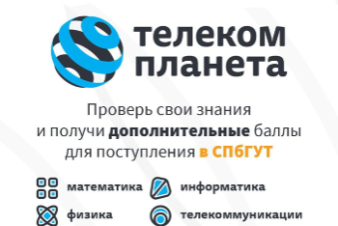 Стартовала интеллектуальная олимпиада СПбГУТ для школьников и студентов