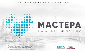 Прием заявок на участие во втором сезоне Всероссийского конкурса «Мастера гостеприимства» продлен!