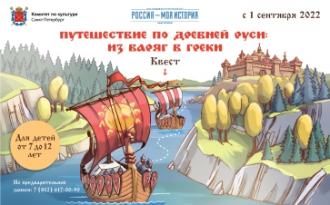 К началу учебного года Исторический парк подготовил квест-путешествие по Древней Руси из варяг в греки