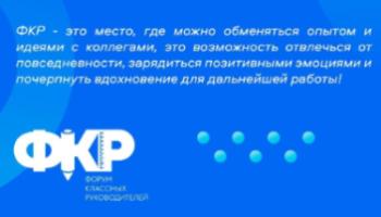 Ленинградские учителя отправятся в Москву на «Форум классных руководителей»