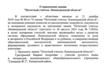 Трем педагогам присвоено звание «Почетный учитель Ленинградской области»