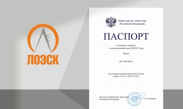 АО «ЛОЭСК» получило паспорт готовности к работе в осенне-зимний период 2022-2023 гг.