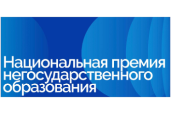 Стартовала заявочная кампания на первую Премию негосударственного образования