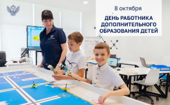 Поздравление министра Сергея Кравцова с Днем работника дополнительного образования