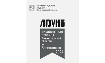 Всеволожск — библиотечная столица Ленобласти-2024