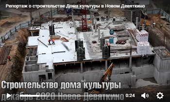 Видеорепортаж о строительстве Дома культуры в Новом Девяткино