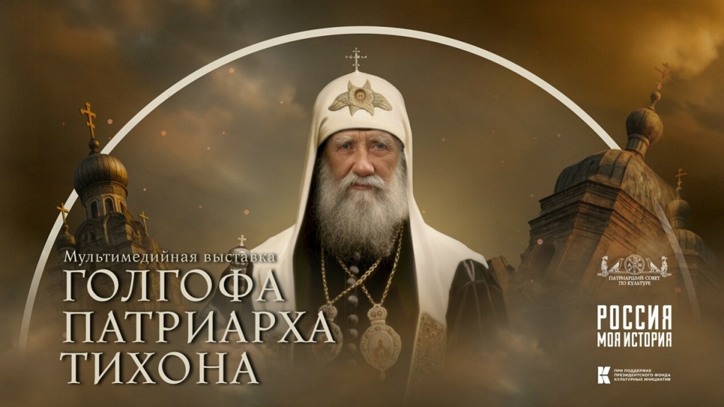 Выставка Голгофа патриарха Тихона.jpg