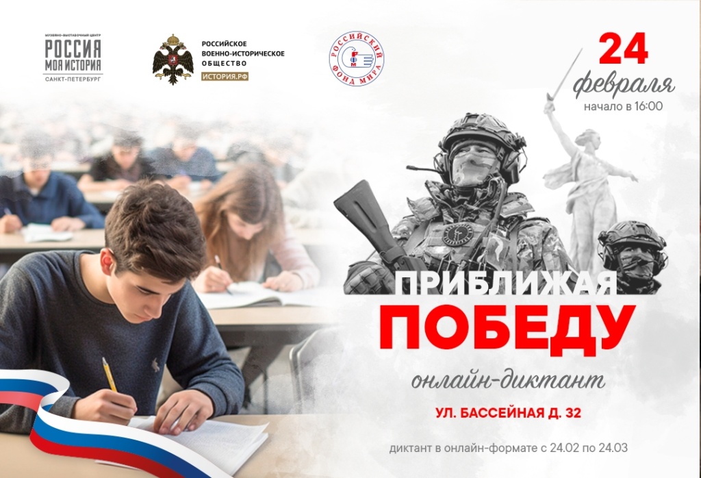 Онлайн-диктант «Приближая Победу» «Россия. Суверенитет. Будущее».jpg