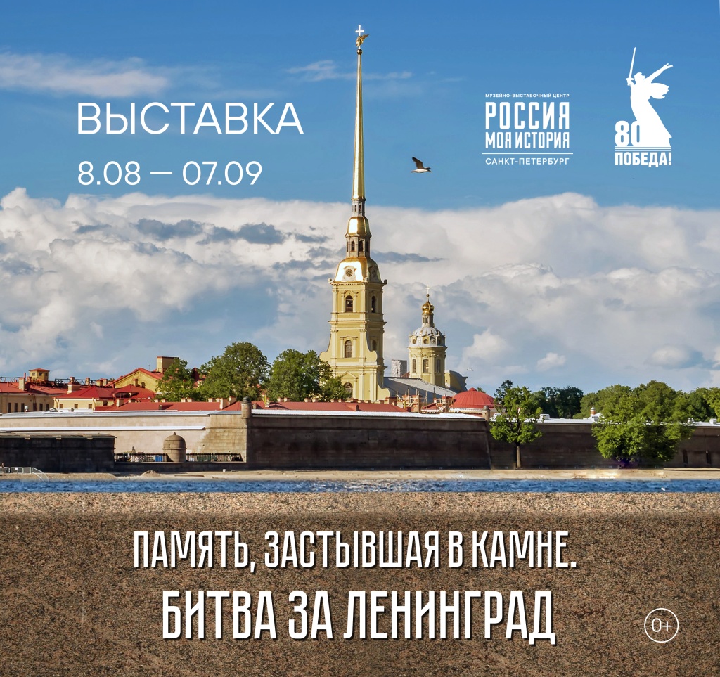 В музейно-выставочном центре Россия — Моя история состоится открытие выставки Память, застывшая в камне. Битва за Ленинград, посвященной истории создания мемориалов, увековечивших память о воина.jpg