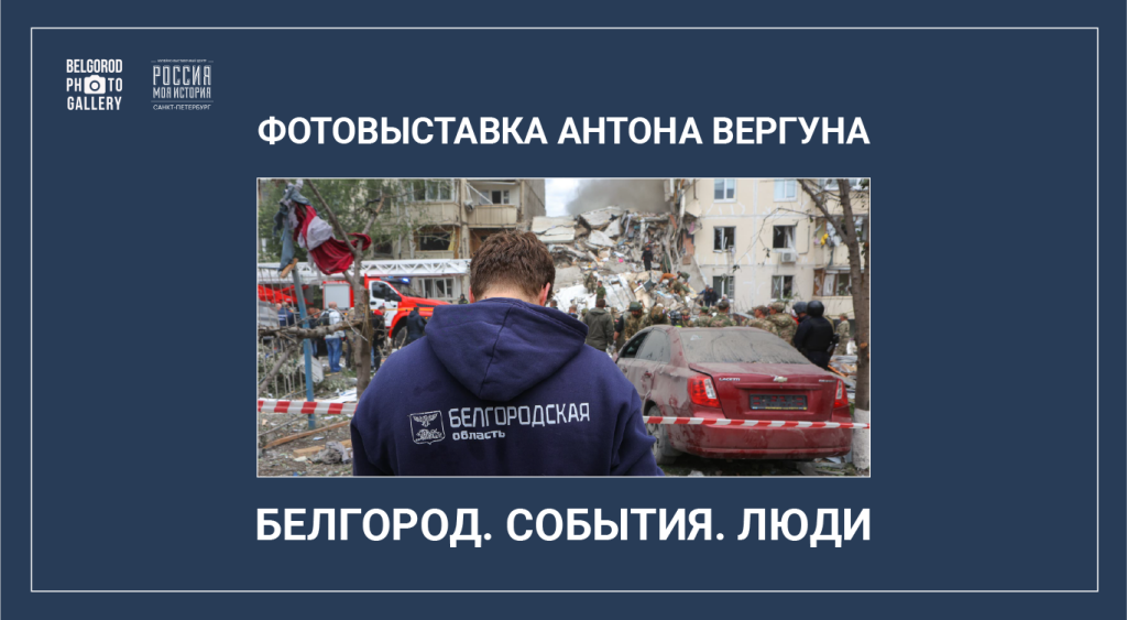 Белгород в кадре испытаний и мужества — выставка работ фоторепортёра Антона Вергуна о стойкости города и людях, которые его спасают 2.png