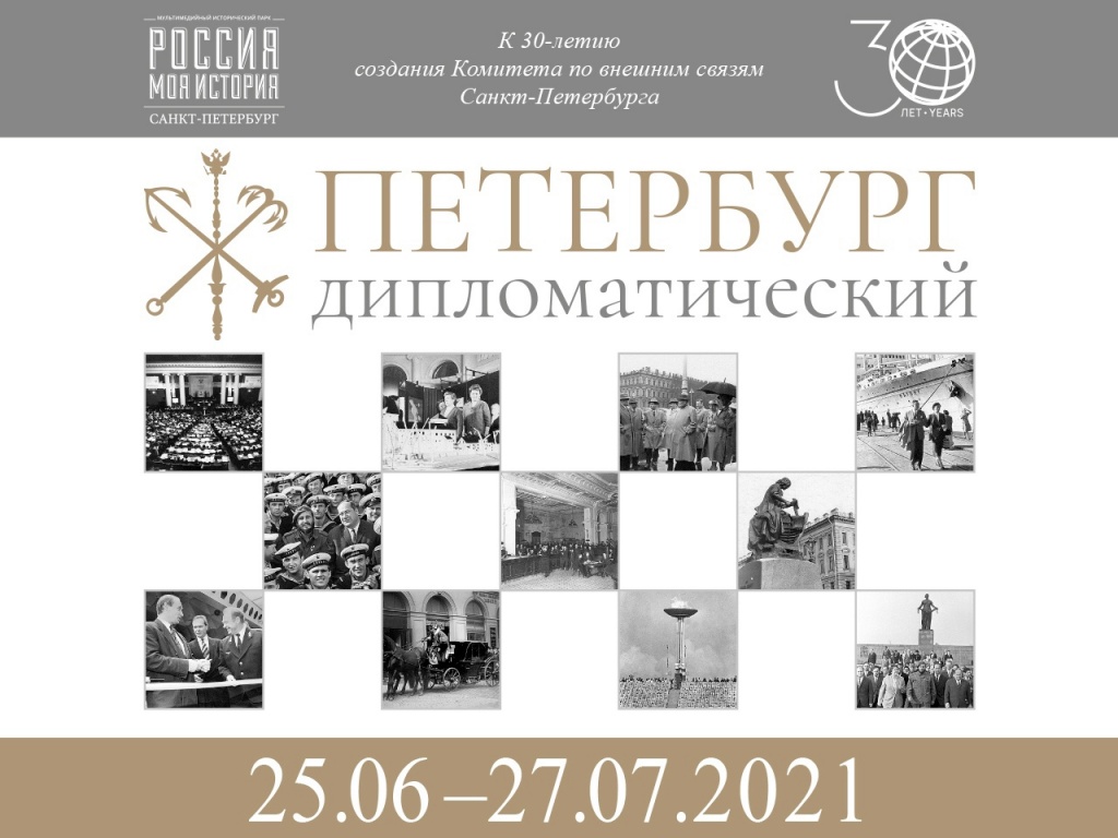 В мультимедийном центре «Россия – моя история» откроется выставка «Петербург дипломатический».jpg
