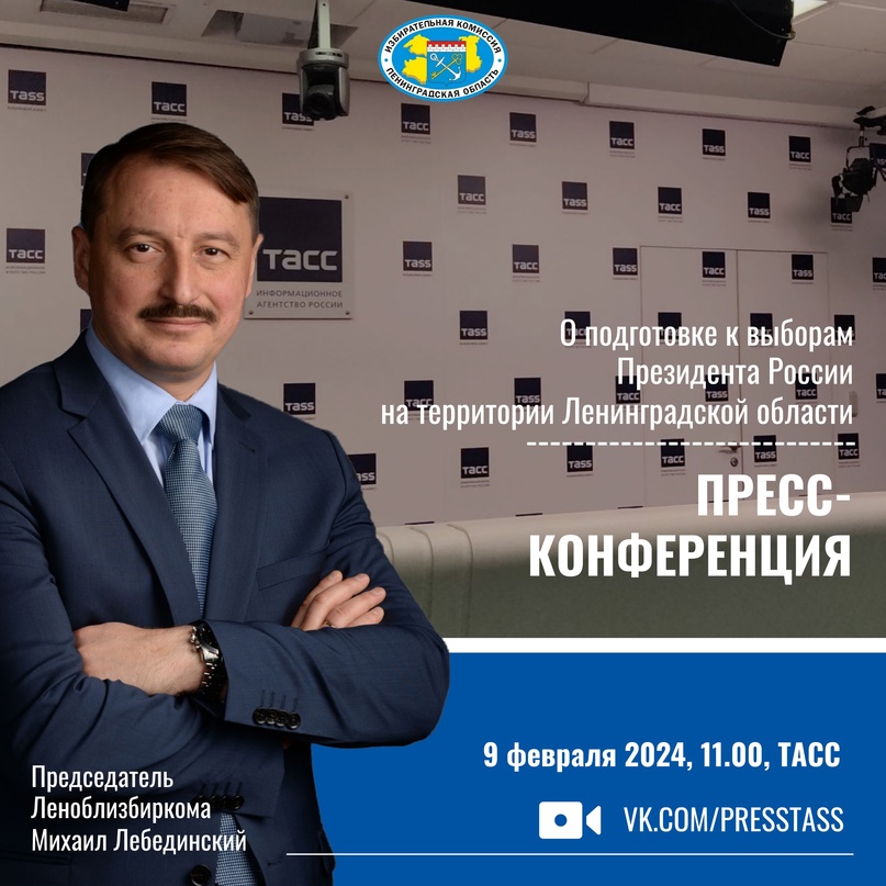 Пресс-конференция председателя Леноблизбиркома