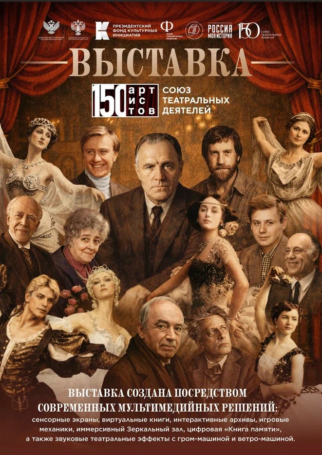 Мультимедийная выставка «150 артистов. Союз театральных деятелей» Петербург.jpg