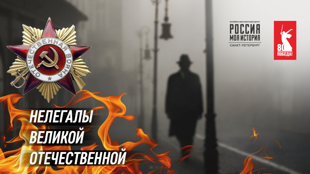 В музейно-выставочном центре Россия - Моя история покажут уникальную коллекцию экспонатов, посвящённую подвигам советских разведчиков-нелегалов 4.jpg