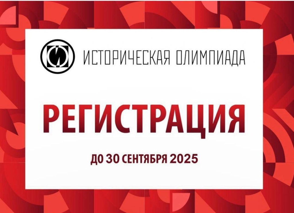 Россия-Моя история объявлен старт регистрации на Международную историческую олимпиаду для иностранных граждан – 2025.jpg Россия-Моя история объявлен старт регистрации на Международную историческую олимпиаду для иностранных граждан – 2025.jpg