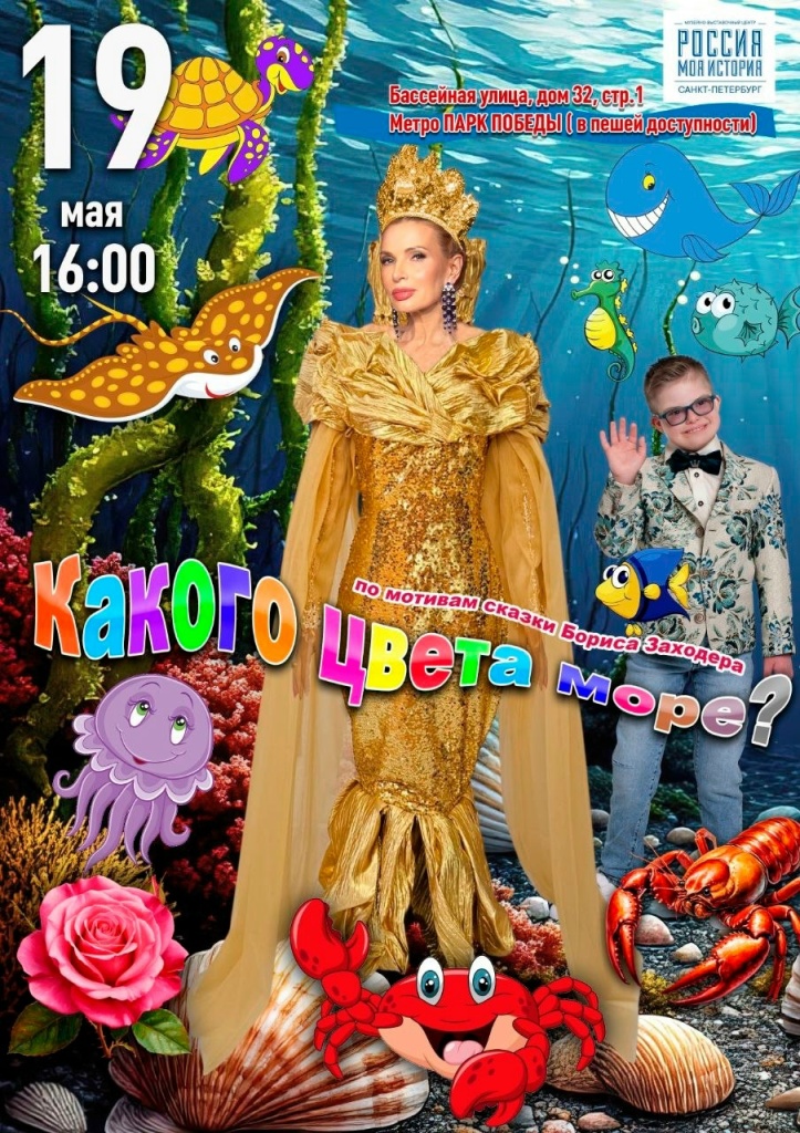 Эвелина Бледанс представит Музыкальную сказку Подводный мир. Какого цвета море в музейно-выставочном центре Россия - Моя история.jpg