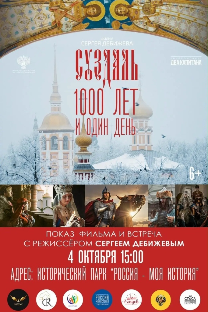 Режиссёр Сергей Дебижев представит свой фильм «Суздаль. 1000 лет и один день» о духовных корнях России в Историческом парке на Бассейной.jpg