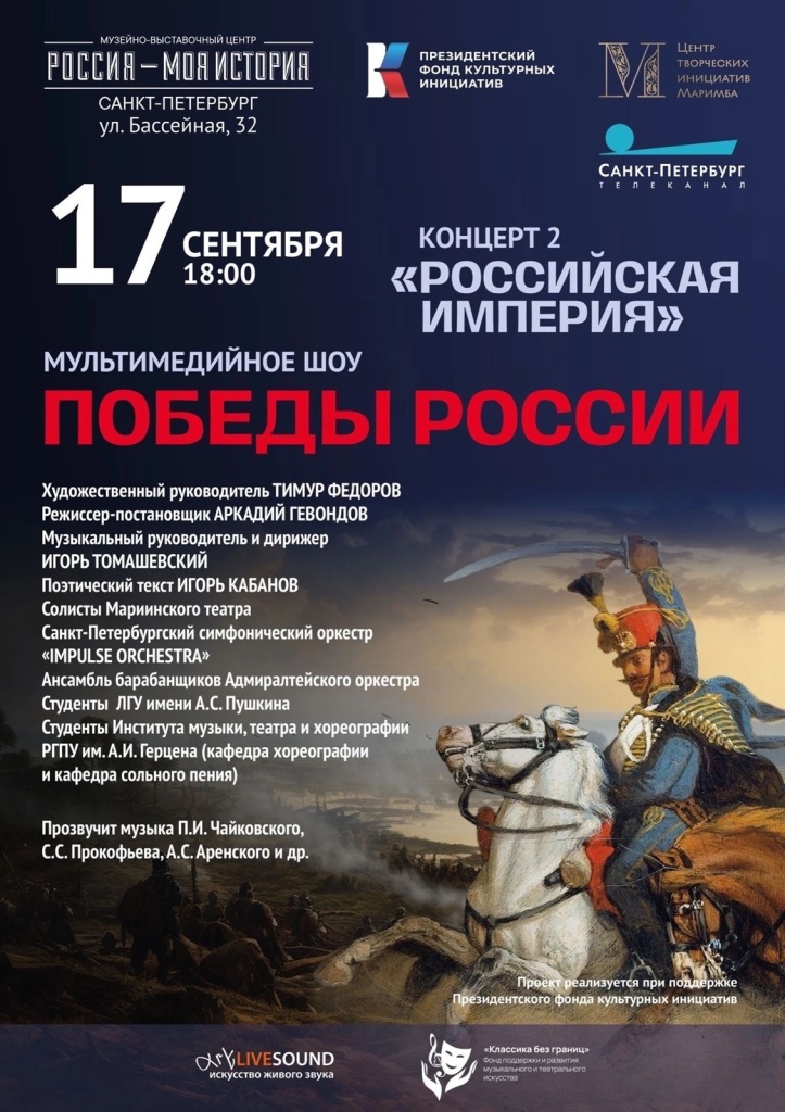 Второй концерт уникального мультимедийного проекта «Вдохновлены победами России».jpg