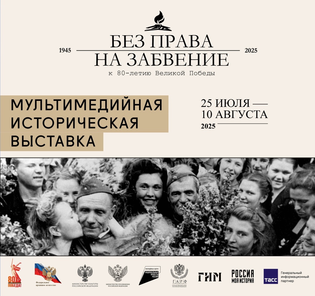 ПРЕСС-РЕЛИЗ Без права на забвение 25.07.25.jpg