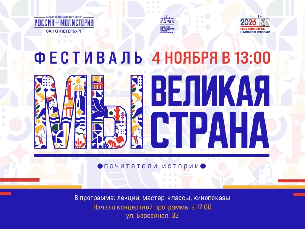 Большой фестиваль «Мы — великая страна», посвященный Дню народного единства, состоится в музейно-выставочном центре «Россия - Моя история».jpg Большой фестиваль «Мы — великая страна», посвященный Дню народного единства, состоится в музейно-выставочном центре «Россия - Моя история».jpg