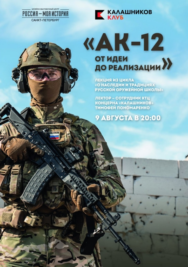 Лекция «АК-12. От идеи до реализации» из цикла лекций «О наследии и традициях русской оружейной школы».jpg Лекция «АК-12. От идеи до реализации» из цикла лекций «О наследии и традициях русской оружейной школы».jpg