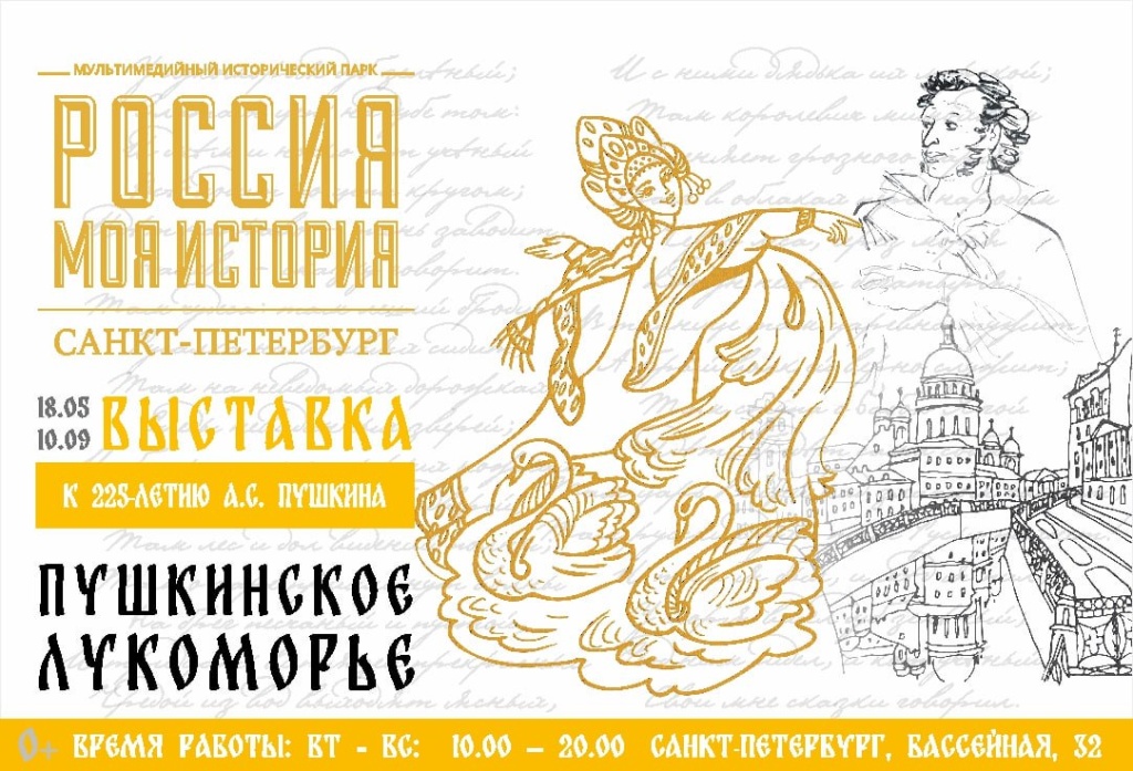 Исторический парк «Россия – Моя история» приглашает увлекательную выставку «Пушкинское Лукоморье», приуроченную к 225-летию со дня рождения поэта.jpg